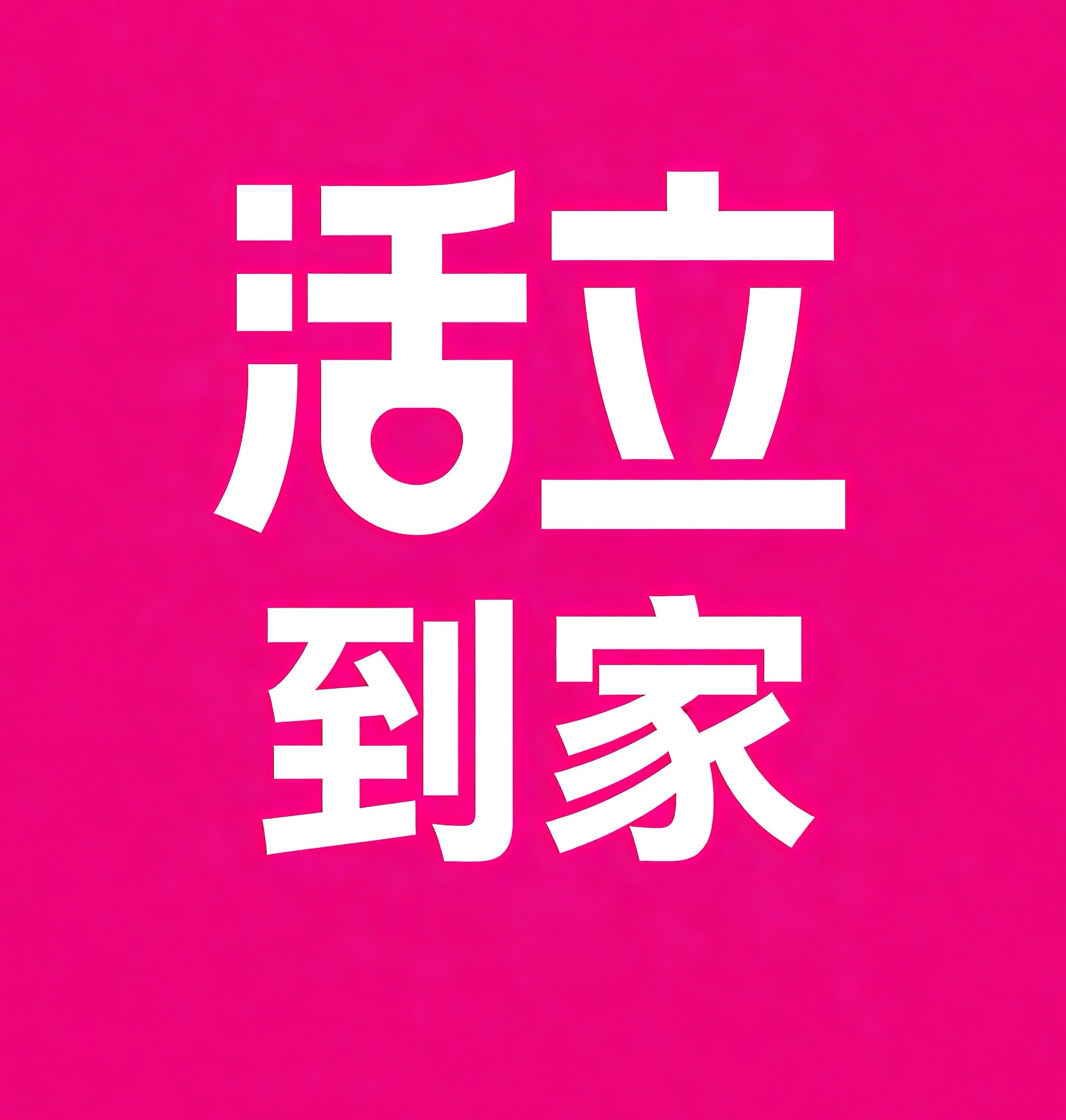 邛崃活立到家